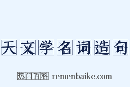 天文学名词造句是什么意思的图片